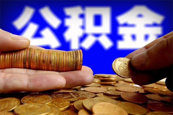 贵州缺钱想提取公积金怎么办（缺钱可以提取公积金对征信有影响么）