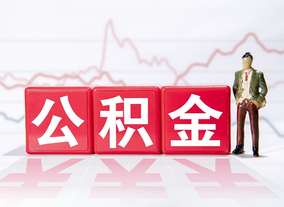 贵州公积金提取中介（提取公积金中介费用是多少）